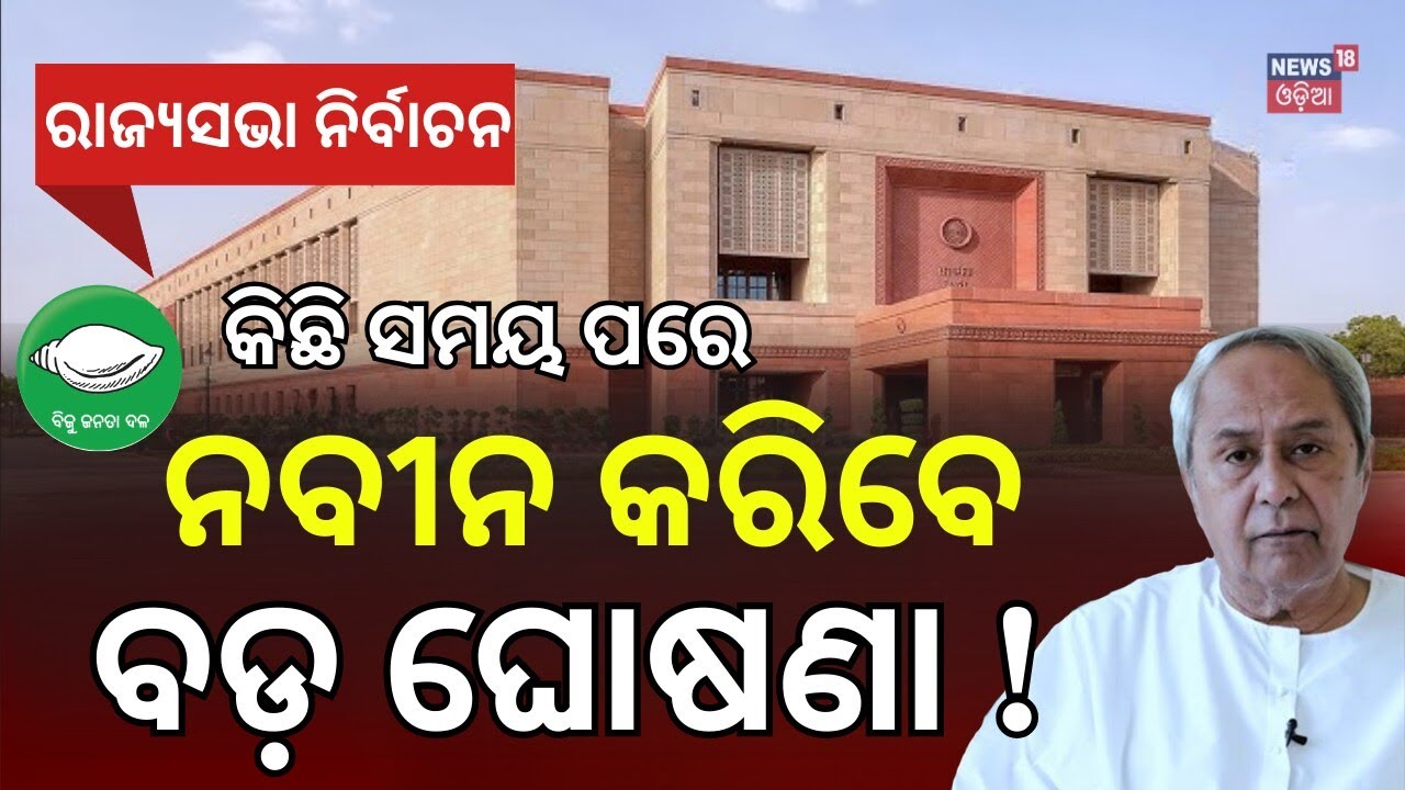 କିଛି ସମୟ ପରେ ନବୀନଙ୍କ ବଡ଼ ଘୋଷଣା ! Big Announcement Likely After BJD MLA Meet | Odisha News