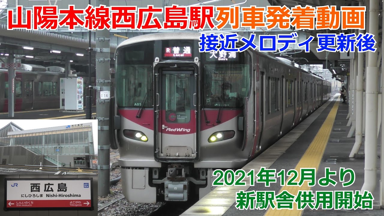 【橋上駅舎開業後】西広島駅 列車発着動画