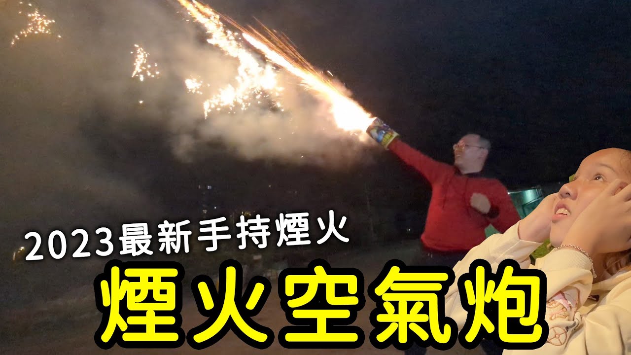 在手上放一個大炮！2023最新手持煙火空氣炮大發射！SunnyYummy！過年放煙火