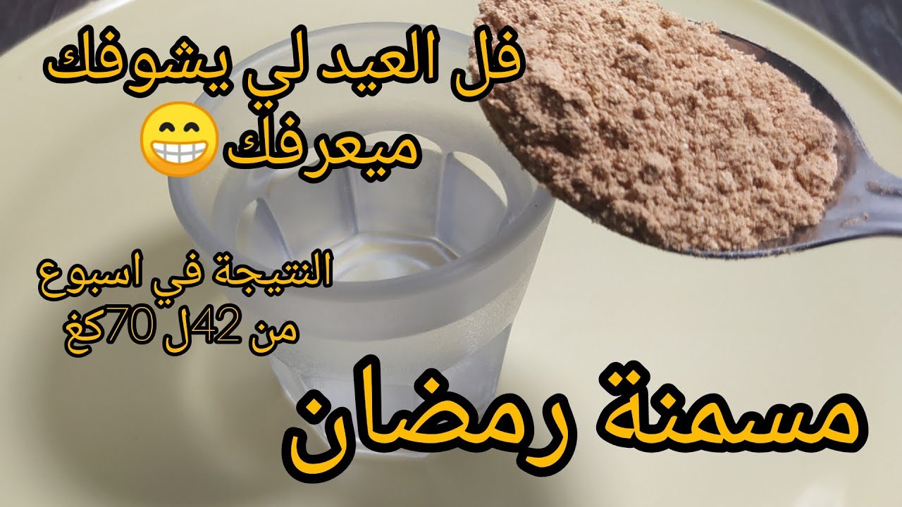 رقيقة بزاف نوضي جربيها وتشوفي كيفاه تولي😮 لي يشوفك ميعرفكش مكون واحد فقط تسمين الوجه وكامل الجسم 👌