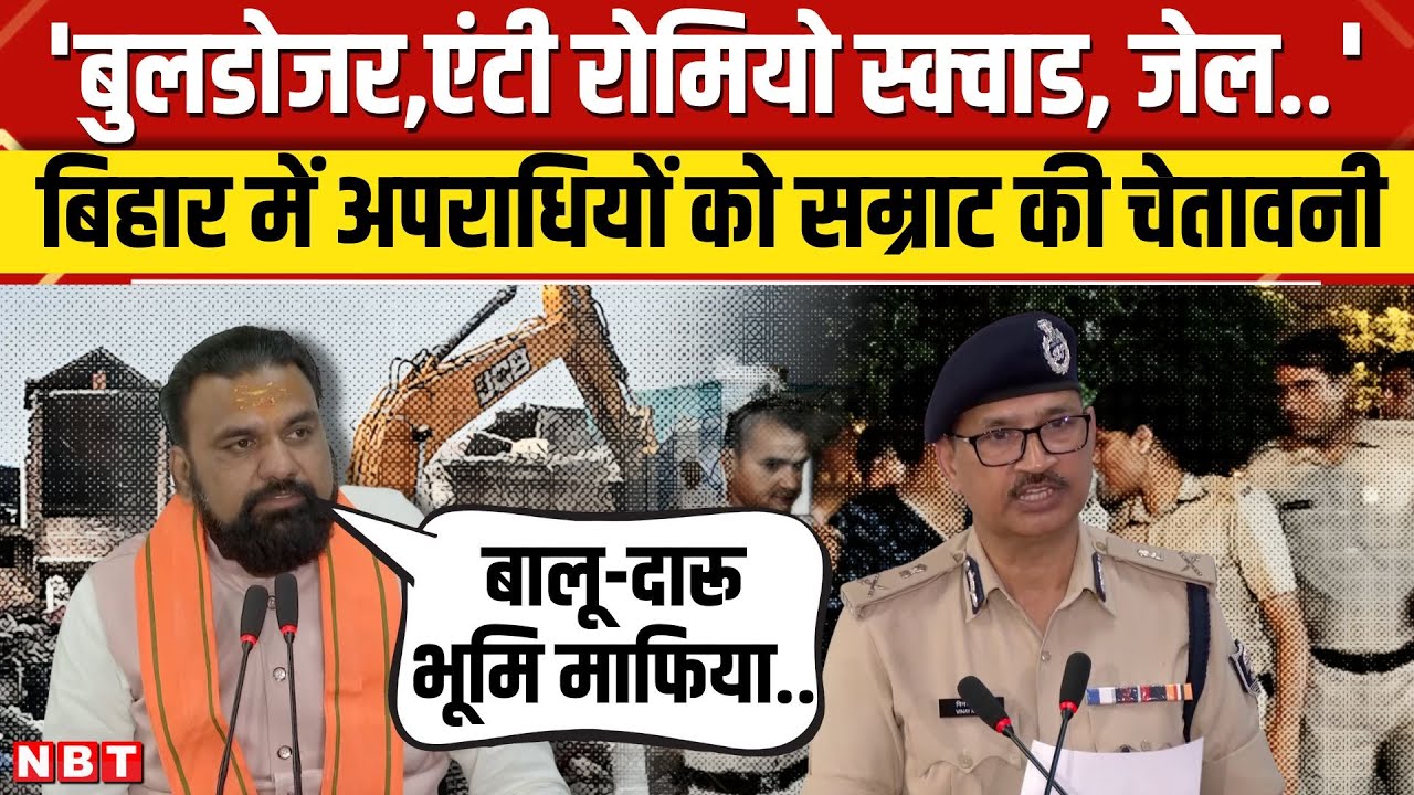 Bihar Bulldozer Action: Samrat Chaudhary का अपराधियों पर एक्शन, कहां कहां चलेगा बुलडोजर। Latest News
