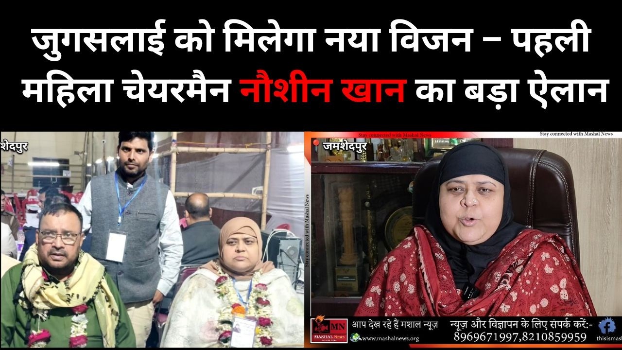 जुगसलाई को मिलेगा नया विजन – पहली महिला चेयरमैन नौशीन खान का बड़ा ऐलान | #trending #viralnews