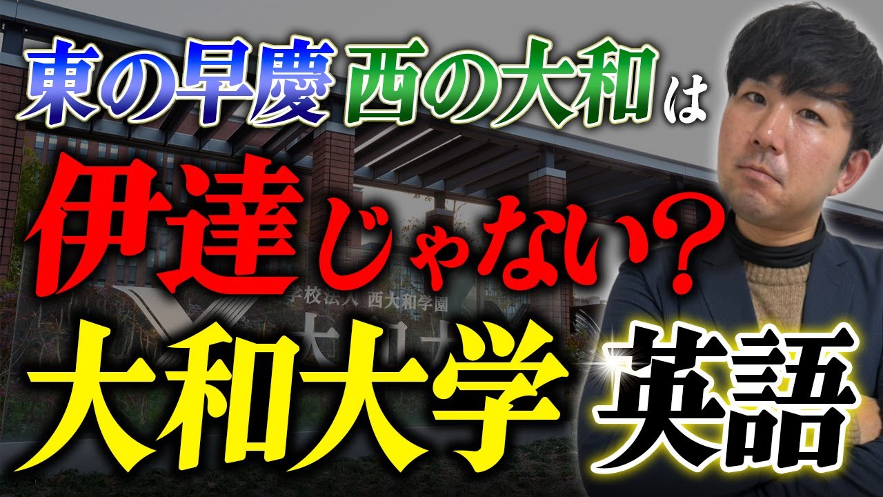 【大和大学】大和大学の英語　傾向と対策