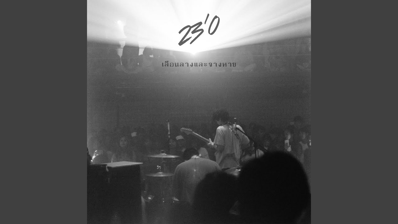 เลือนลางและจางหาย