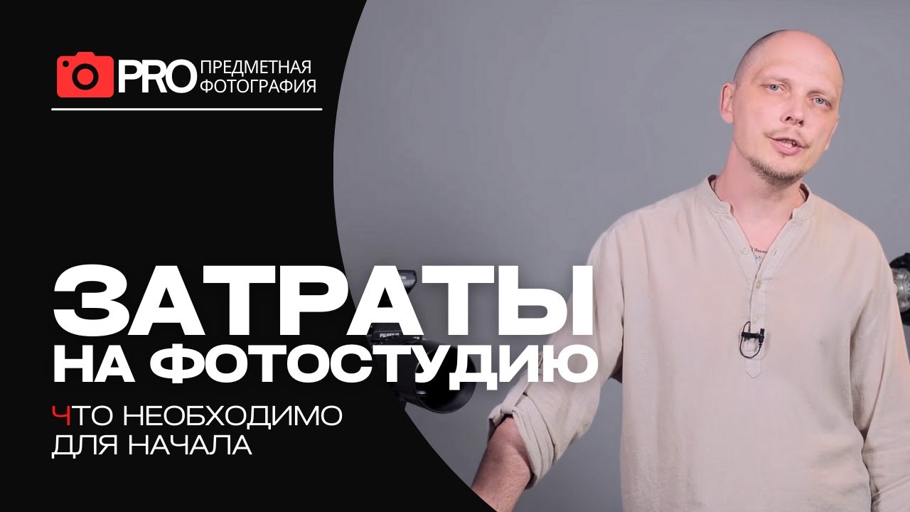 Предметная съемка и что для этого нужно? Затраты на фотостудию