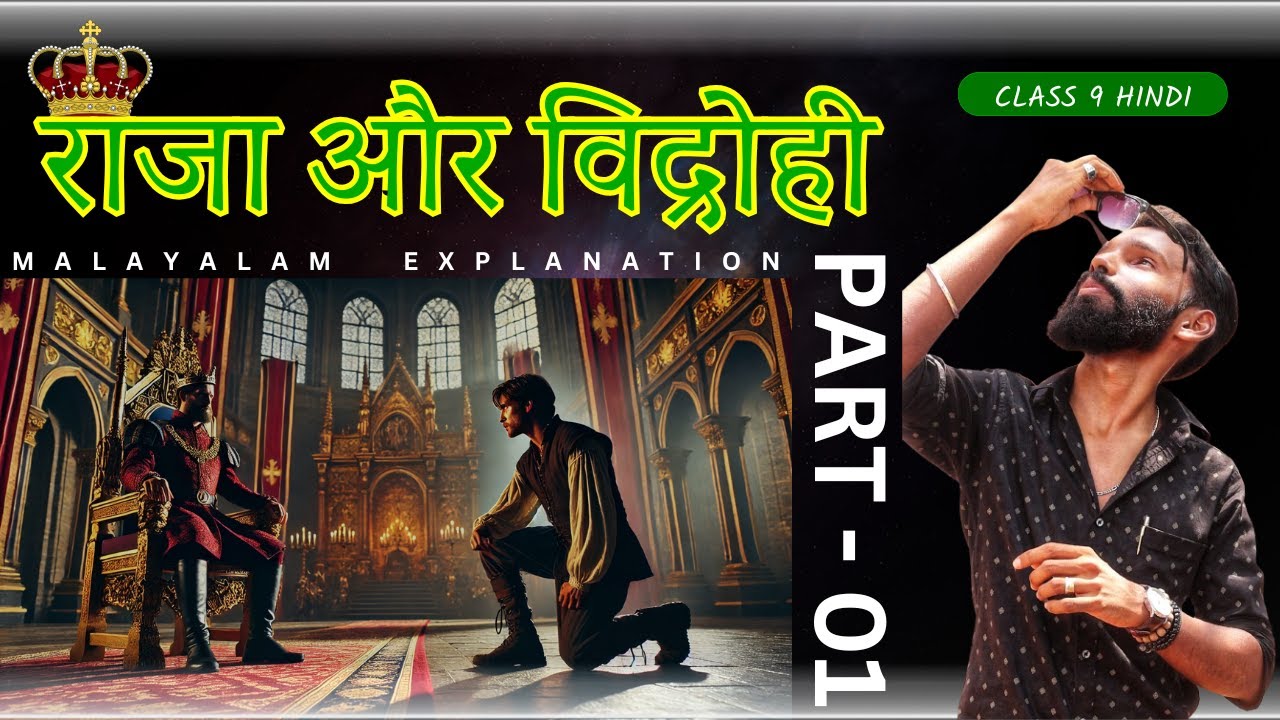 राजा और विद्रोही - नााटक | Part 1 | Class 9 hindi kerala syllabus | Malayalam explanation | new