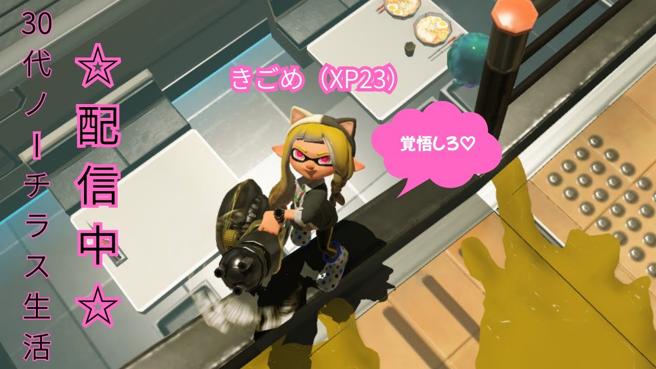 そうだ、エリアを塗ろう【23金ノチ使い】スプラ3