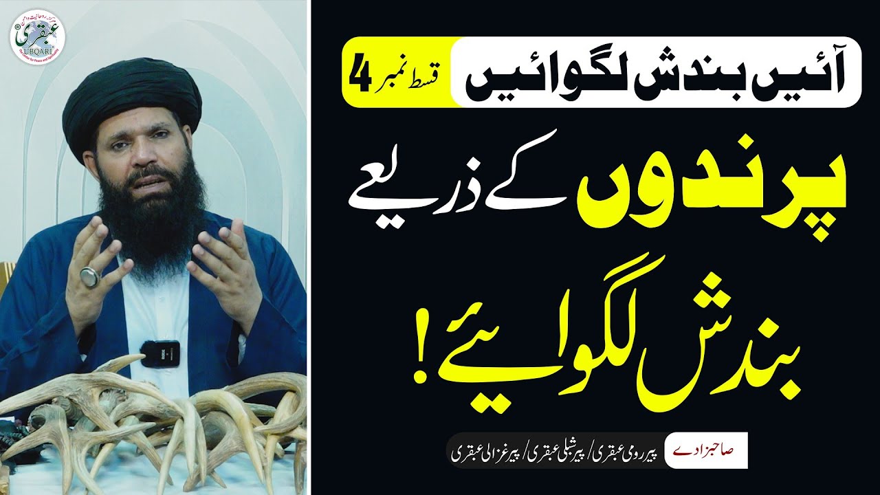 Parindon Ke Zariye Bandish | Ayein Bandish Lagwayein EP 4 | Sheikh ul Wazaif Ubqari