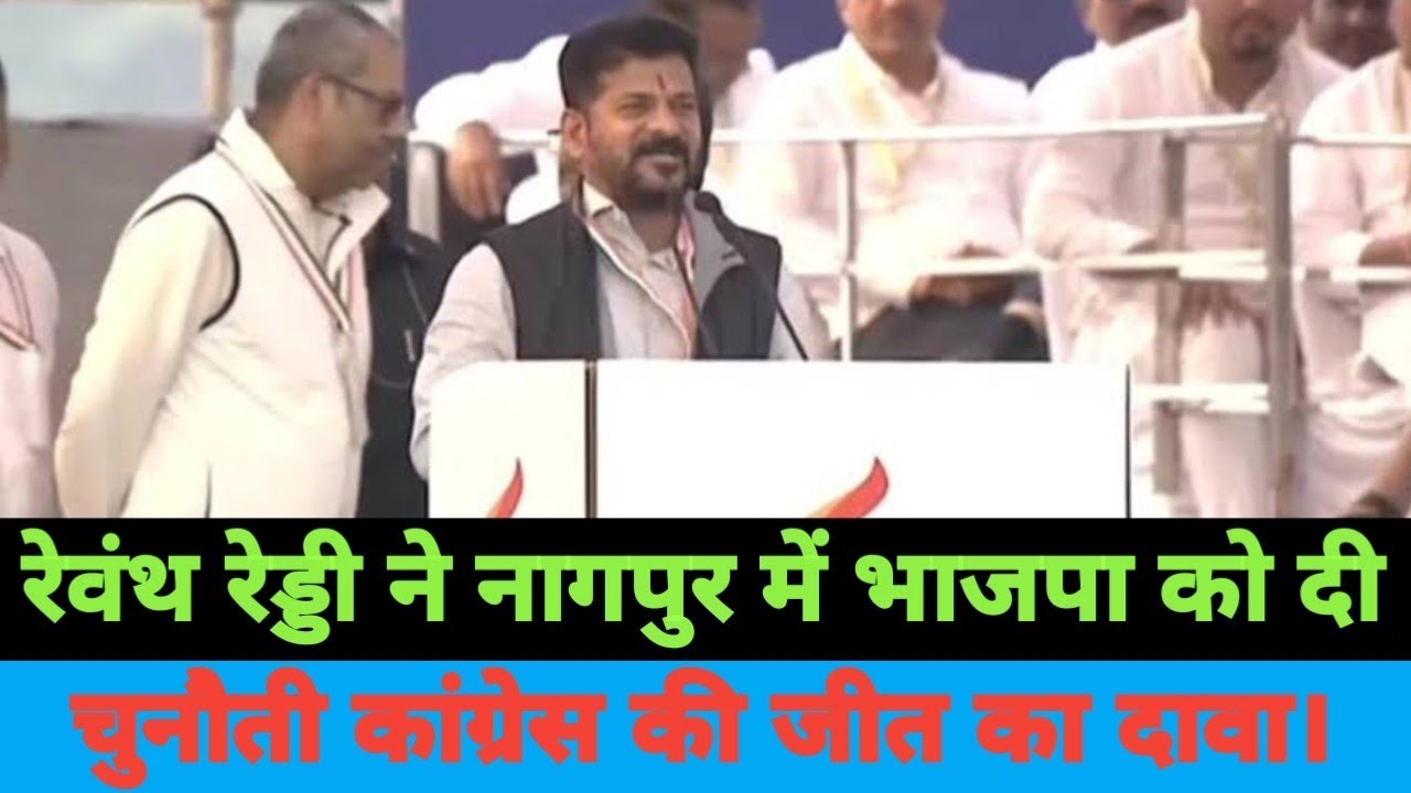 Revanth Reddy challenges BJP in Nagpur, claims victory of Congress. रेवंथ रेड्डी नागपुर में भाषण।