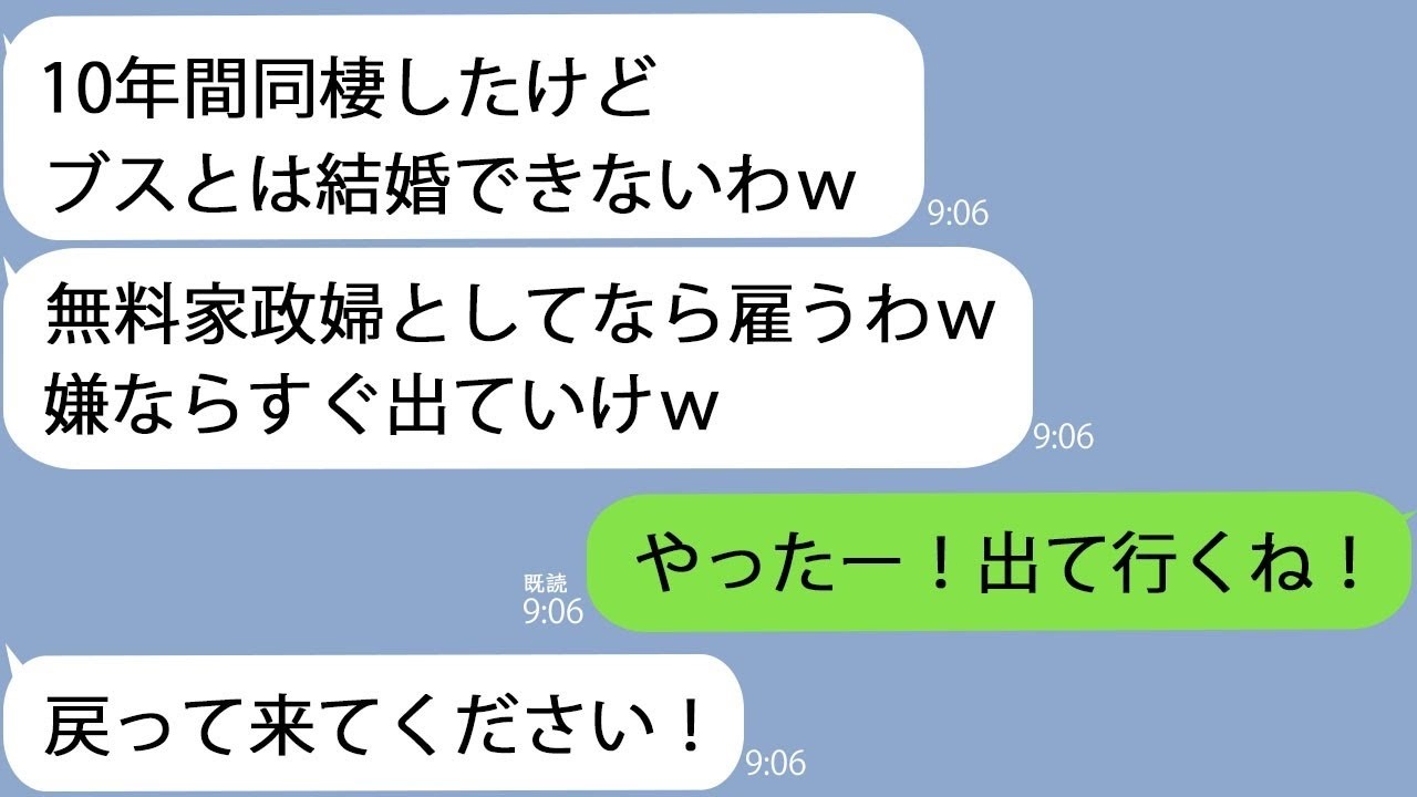 LINE10年同棲した彼氏ブスとは結婚できない家政婦が嫌なら出ていけｗ秒で出て行った翌日彼氏から100件の着信がｗｗ