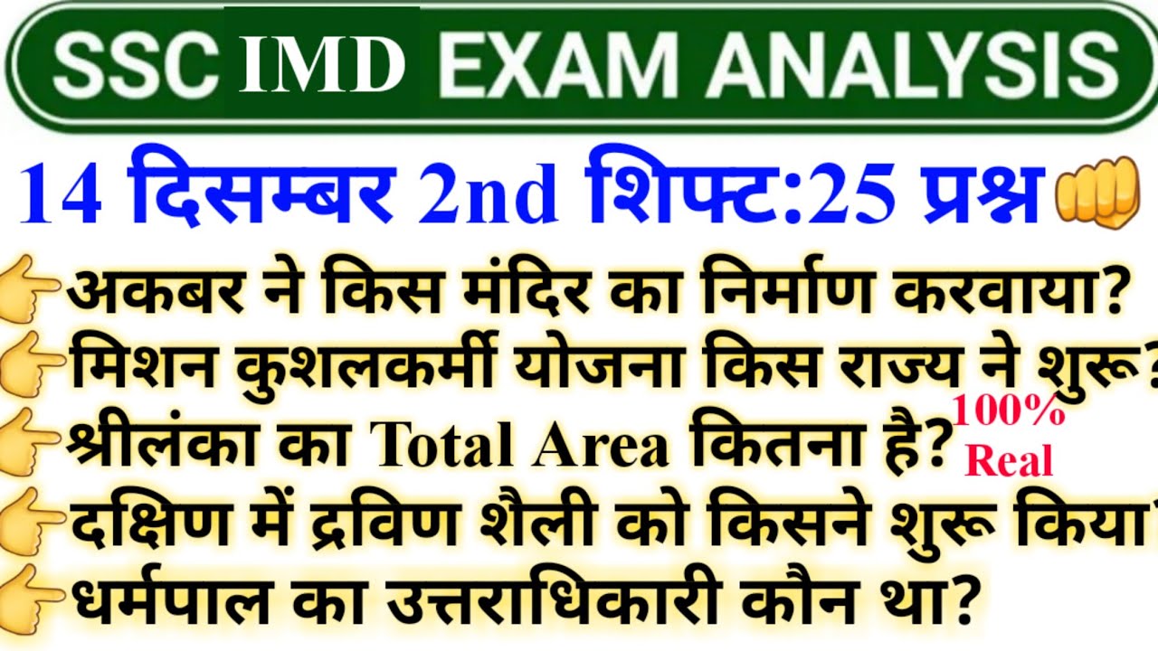 SSC IMD EXAM REVIEW 2022 । 2nd शिफ्ट 14 दिसम्बर👊@annandrai7631