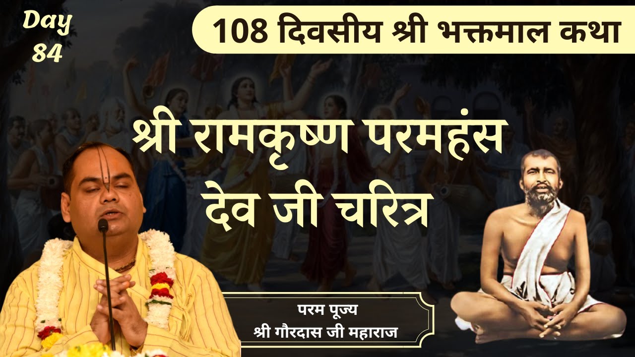 श्री रामकृष्ण परमहंस देव जी का चरित्र - Bhaktmal Katha | Day 84 | Shri Gaurdas Ji Maharaj