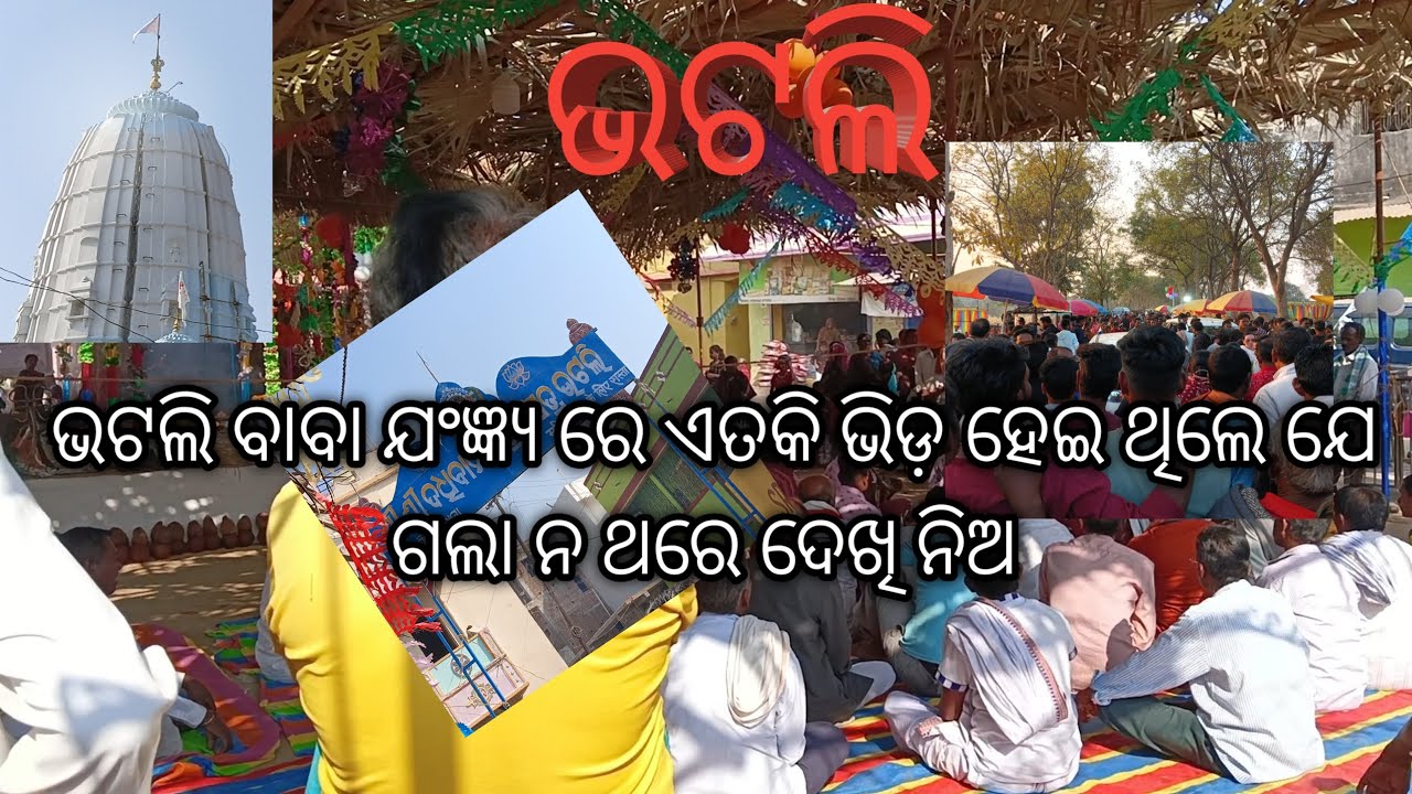 ଭଟଲି ବାବାଯଜ୍ଞ ରେ ପ୍ରବଳ ଭିଡ ଥରେ ଦେଖନ୍ତୁ//ବୀରେନ୍ଦ୍ର ବାବା ଆଉ ଭି ବାବା ମାନେ ଆସିଛନ#trendingvideo#vlog#