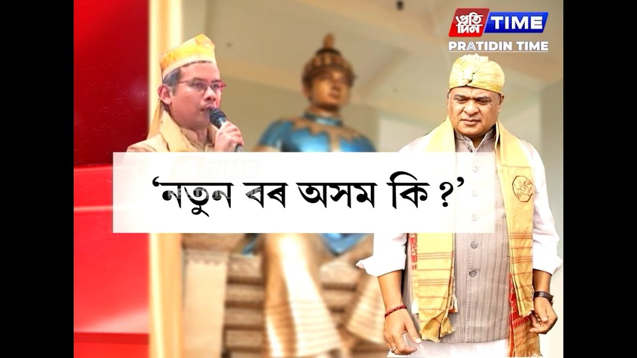 ‘নতুন বৰ অসম গঢ়ো’ শীৰ্ষক শ্ল’গানেৰে কংগ্ৰেছে চলাইছে নিৰ্বাচনী প্ৰচাৰ