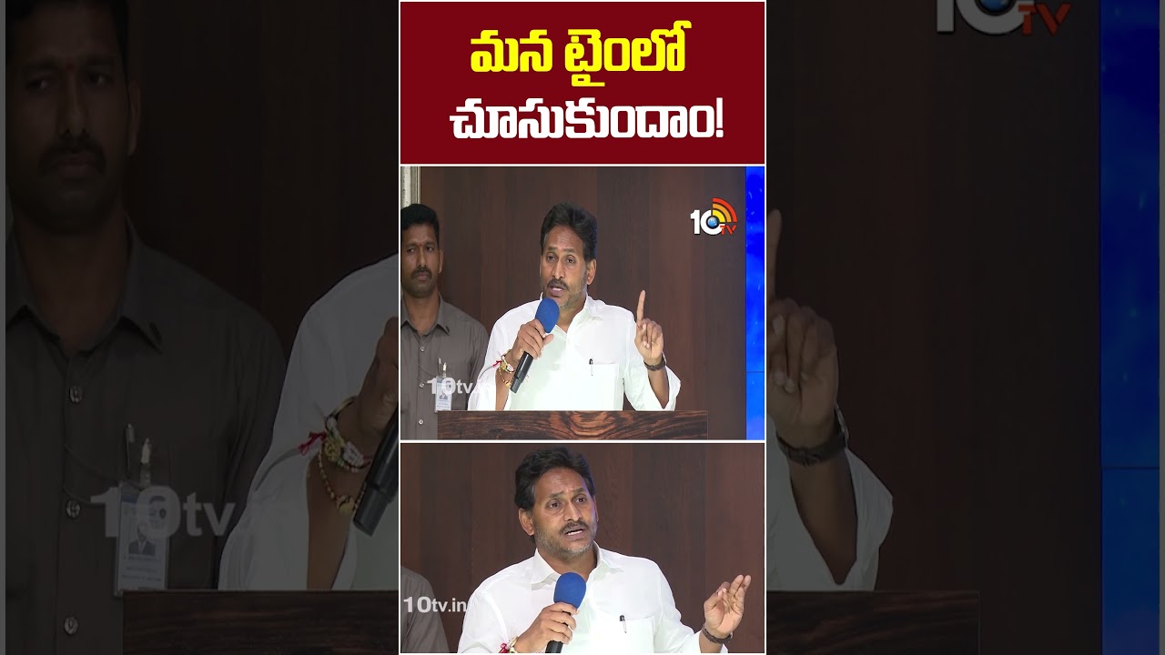 మన టైంలో చూసుకుందాం! #ysjagan #directs #ycpleaders #localbodyelection #10tvshorts