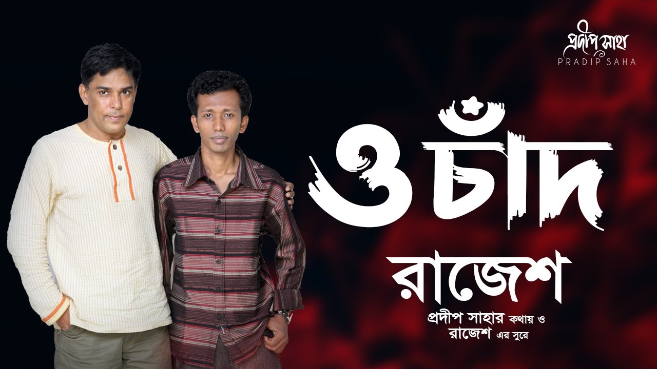 O Chand | ও চাঁদ |  Rajesh Ghosh | Pradip Saha | Official Audio Song