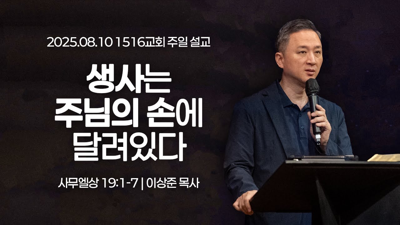 [1516 주일설교] 생사는 주님의 손에 달려있다 (사무엘상 19:1-7)⎟이상준 목사⎟2025.08.10