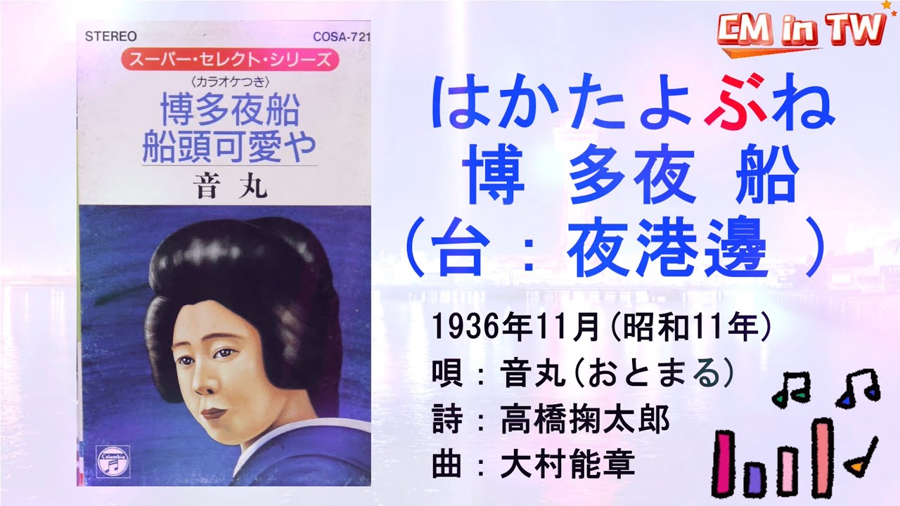 音丸 博多夜船(台：夜港邊、懺悔的愛) #日本懷舊歌曲 #音丸 #博多夜船 #林英美 #夜港邊 #郭金發 #楊燕 #月夜琴挑 #唱歌學日語 #CM in TW