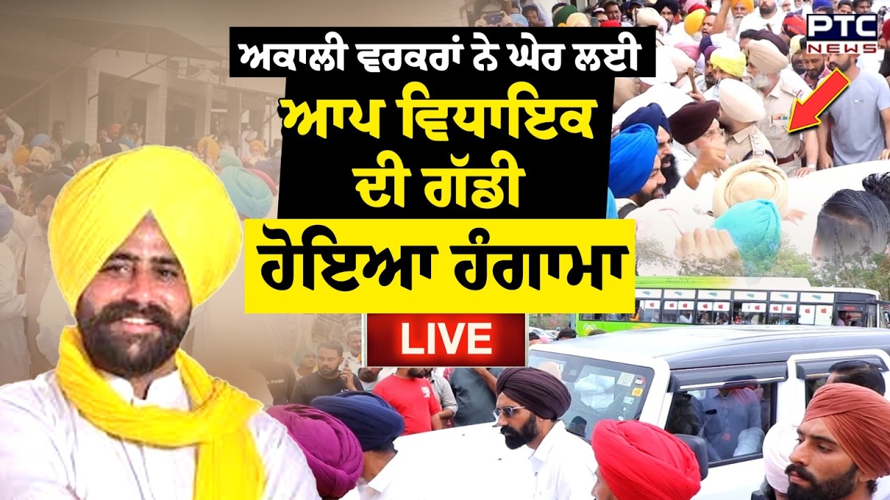 Rampura ਬਲਾਕ ਸੰਮਤੀ ਚੋਣ ਨੂੰ ਲੈ ਕੇ ਹੰਗਾਮਾ,  MLA Sukhveer Singh Maiserkhana ਖ਼ਿਲਾਫ਼ ਪ੍ਰਦਰਸ਼ਨ
