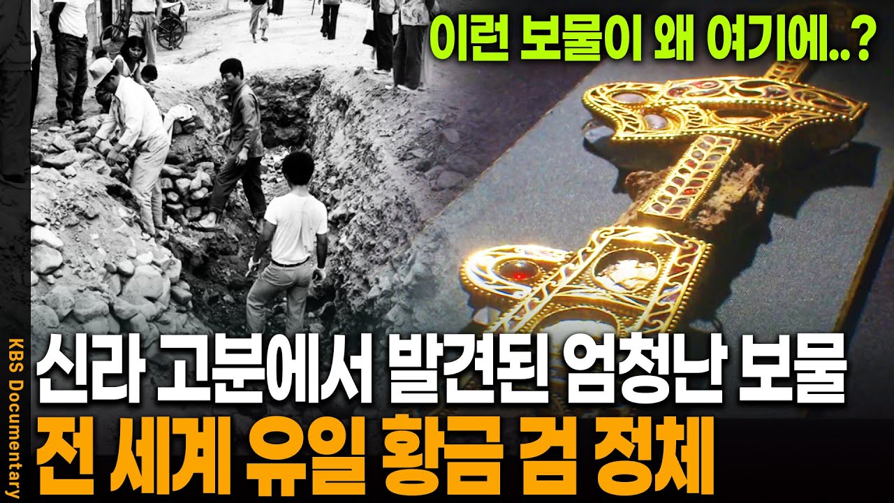 1,500년 전 신라 고분에서 발견된 황금 검의 충격적 정체 | KBS 20100206 방송