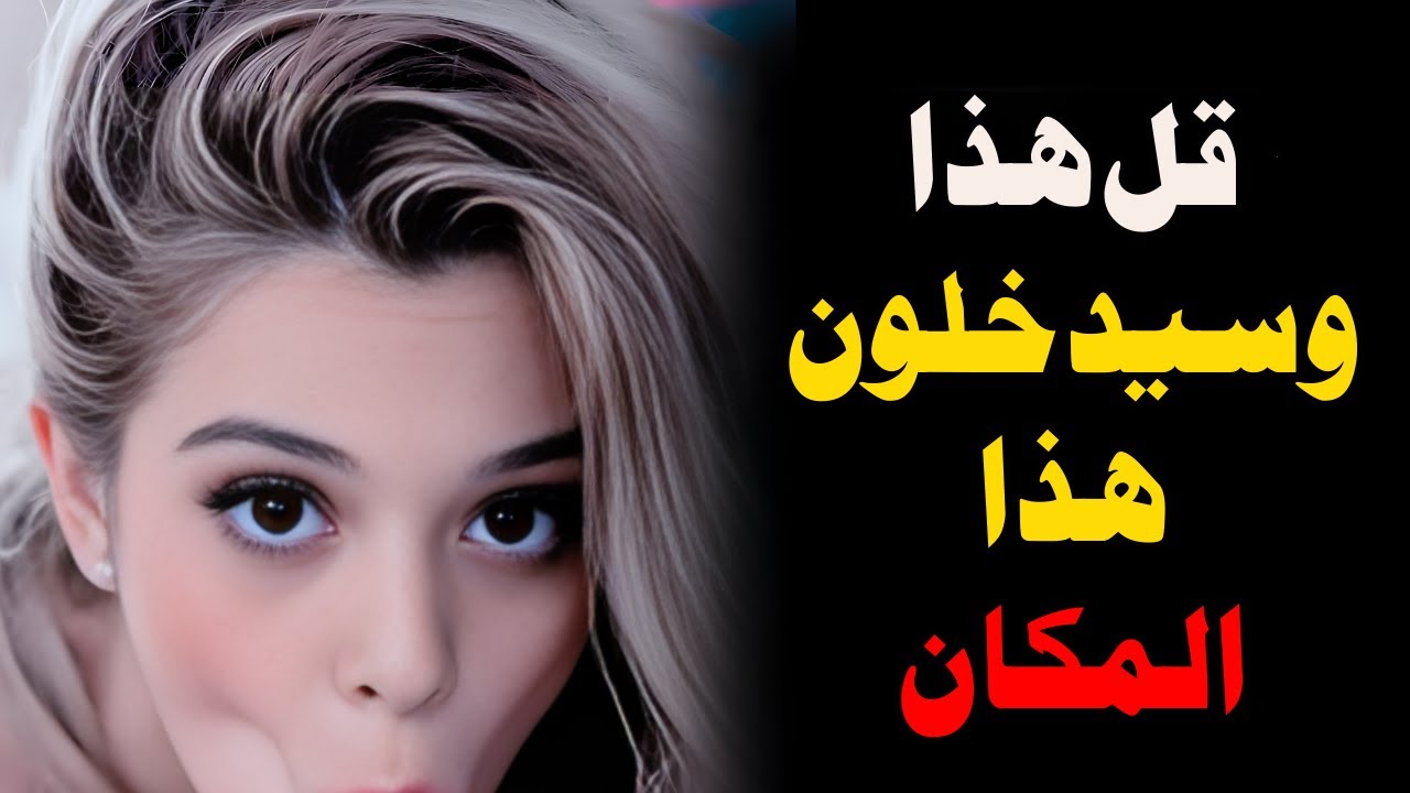 كيف تطلب من امرأة العلاقة الحميمة (حيلة نفسية) الرواقية