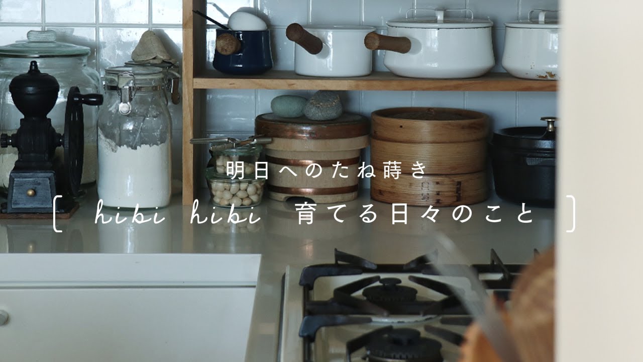 【明日へのたね蒔き】育てる日々のこと / ホットサンド / キッチンのこと / 整理と収納