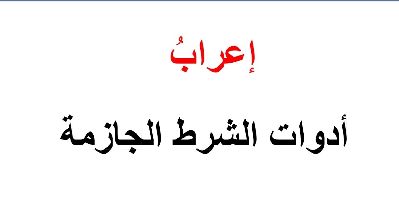 إعراب أدوات الشرط الجازمة ـ قواعد