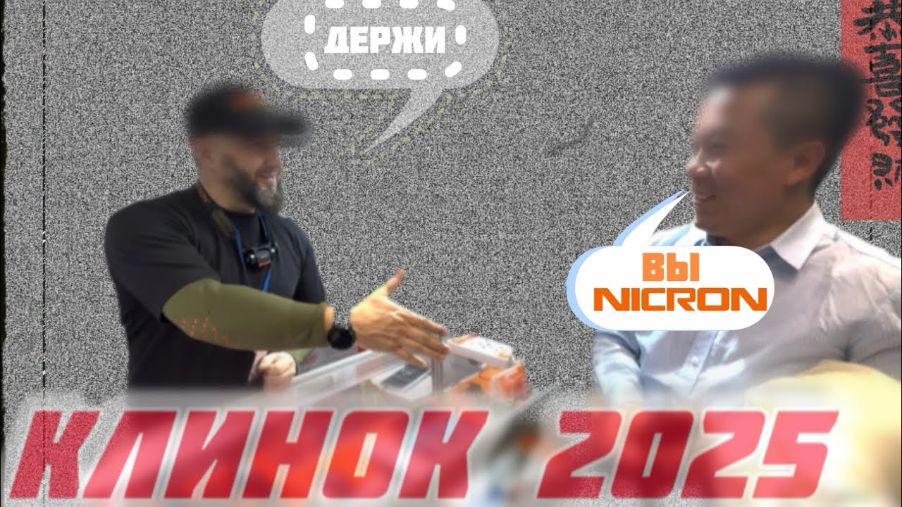 Nicron на Клинке 2025 