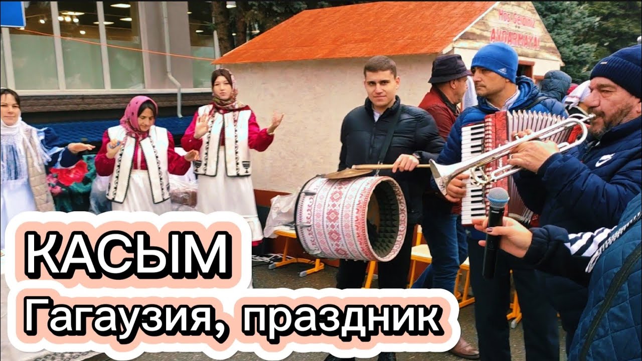 Kaсым - гагаузский народный праздник. Ноябрь 2024 Фестиваль Gagauz Şarap Yortusu #гагаузия #moldova