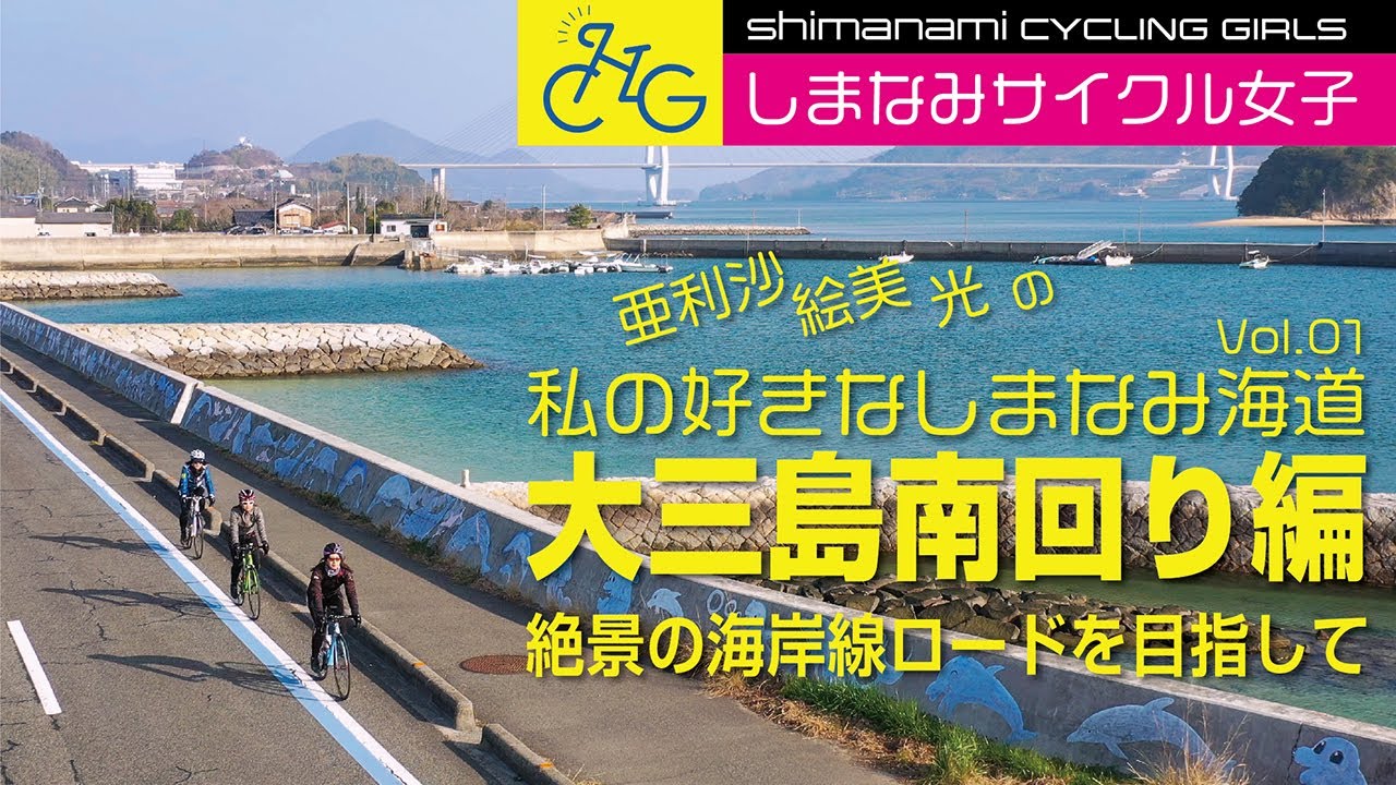私の好きなしまなみ海道【大三島南回り編】〜絶景の海岸線ロードを目指して〜
