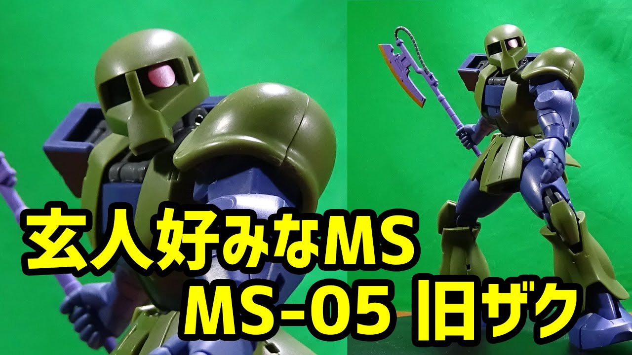 玄人好みなMS ROBOT魂 〈SIDE MS〉 MS-05 旧ザク ver. A.N.I.M.E. 『機動戦士ガンダム』