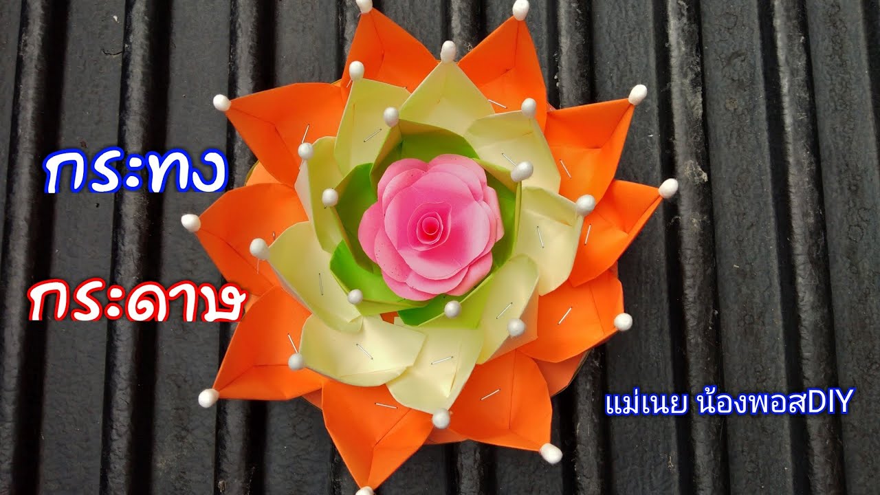 DIY วิธีทำกระทงกระดาษแบบง่ายๆสวยๆEP20(DIY paper flowers) l แม่เนย น้องพอสDIY