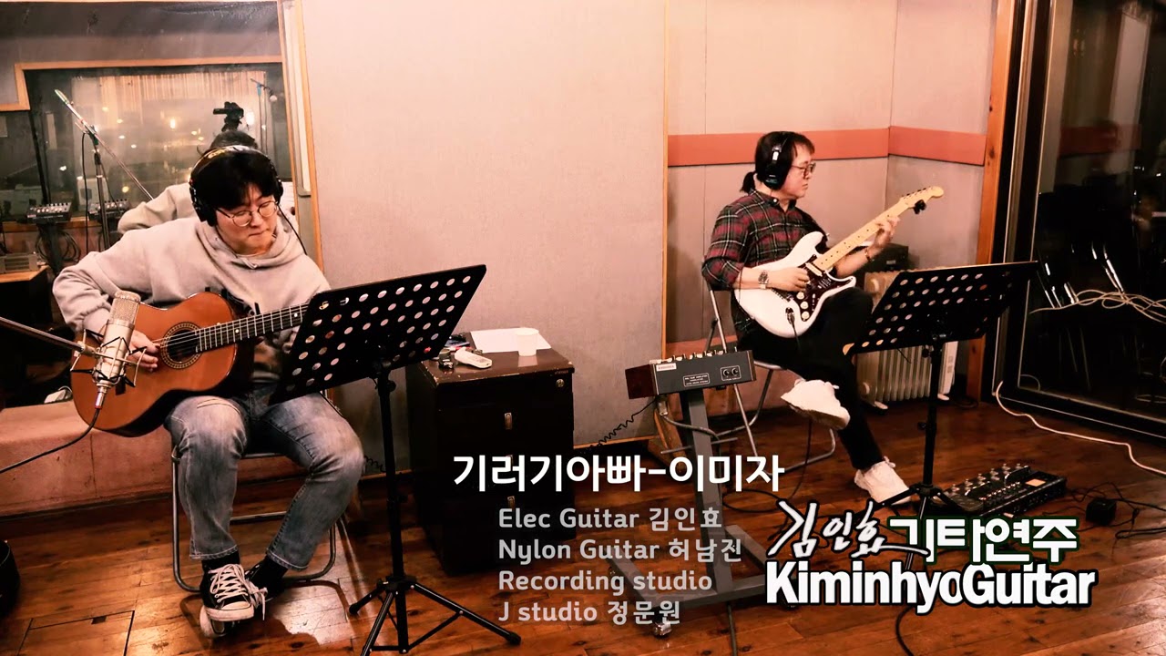 기러기아빠(이미자) Nylon Guitar 허남진 Elec Guitar 김인효기타연주 JStudi  정문원 // Kiminhyo Guitar