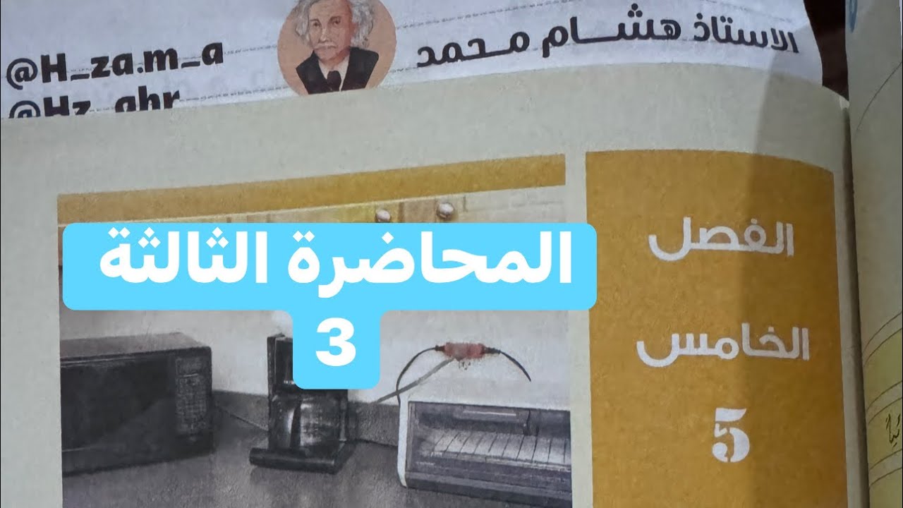 الكهرباء في بيوتنا المحاضرة الثالثة الفصل الخامس #الاستاذ_هشام_محمد #الثالث متوسط #فيزياء 