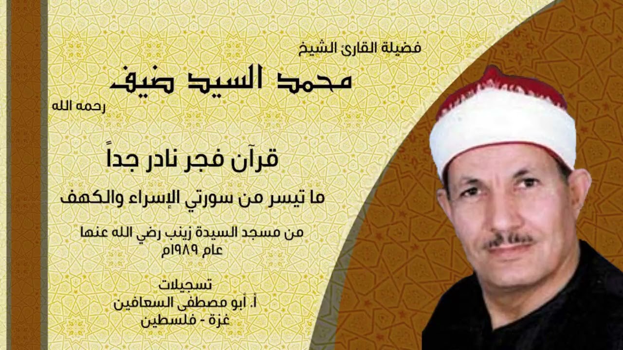 الشيخ محمد السيد ضيف _ الإسراء والكهف _ فجر نادر جدا من مسجد السيدة زينب عام ١٩٨٩م