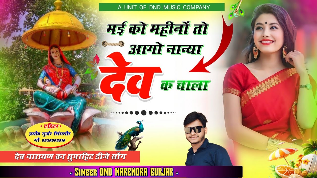 मई को महीनों तो आगो नान्या देव क चाला मेले का New Special धमाका Singer Narendra Gurjar