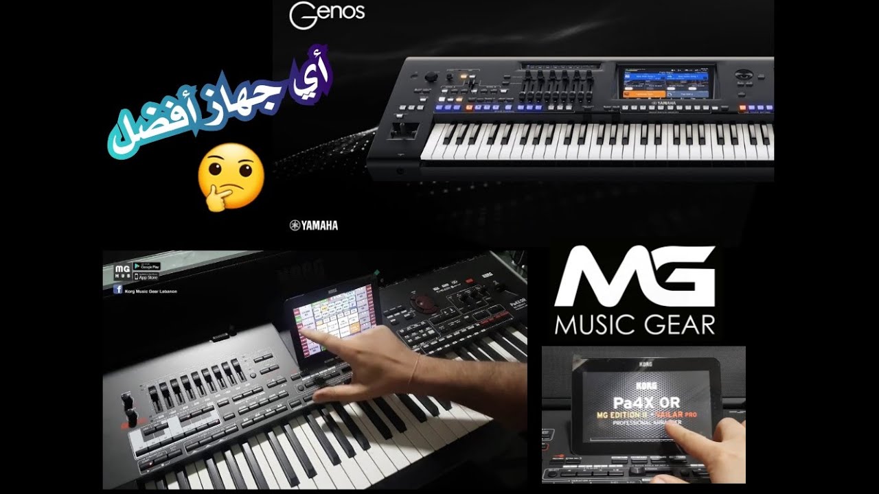 مقارنة بين yamaha Genos وبين korg pa4x mg2