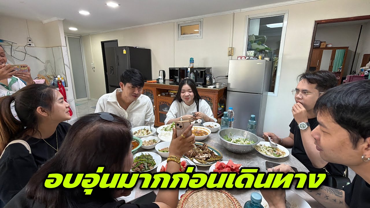 อบอุ่นมากก่อนเดินทาง