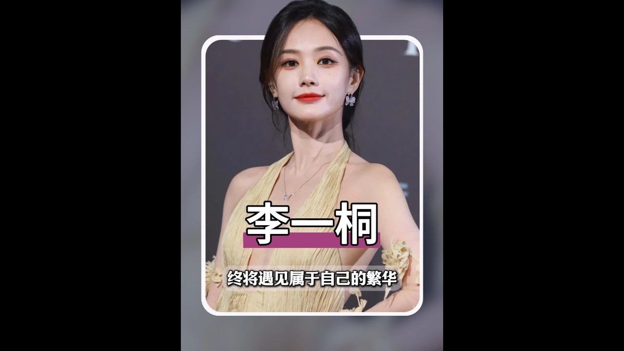 李一桐，從素人試鏡被于正看中，憑韌勁熬出演藝天地的清醒演員！