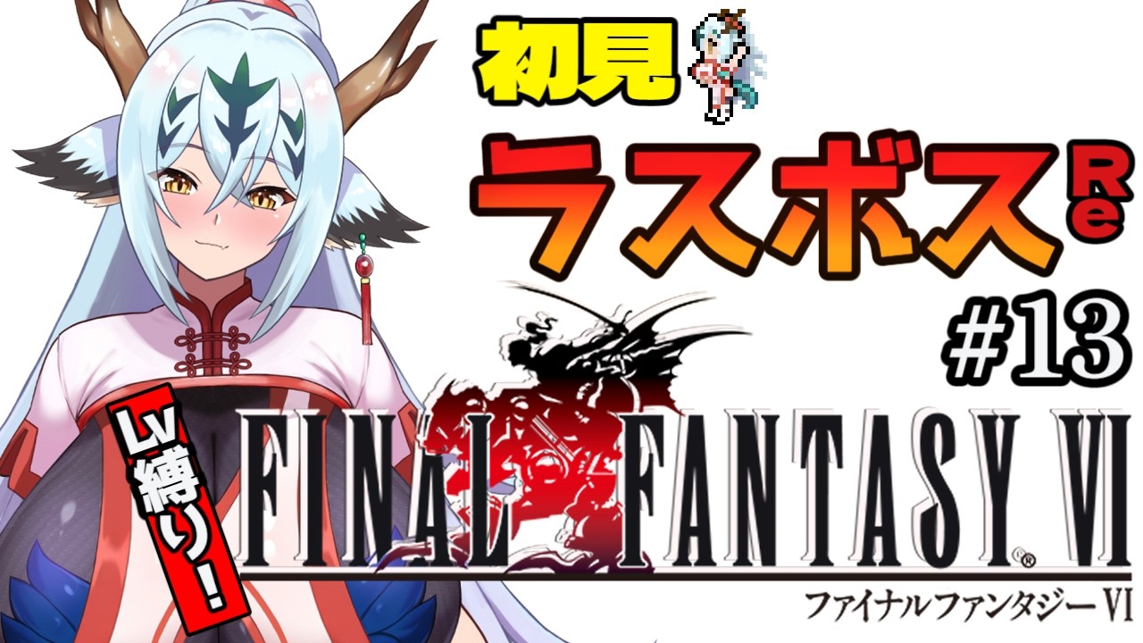 【初見Lv縛りFF6！！#13】決着ぅぅぅぅぅぅぅぅ！！！（したい）【ピクセルリマスター】