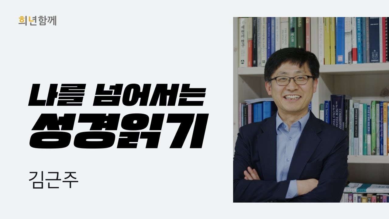 [2월 희년예배] 나를 넘어서는 성경읽기 - 김근주