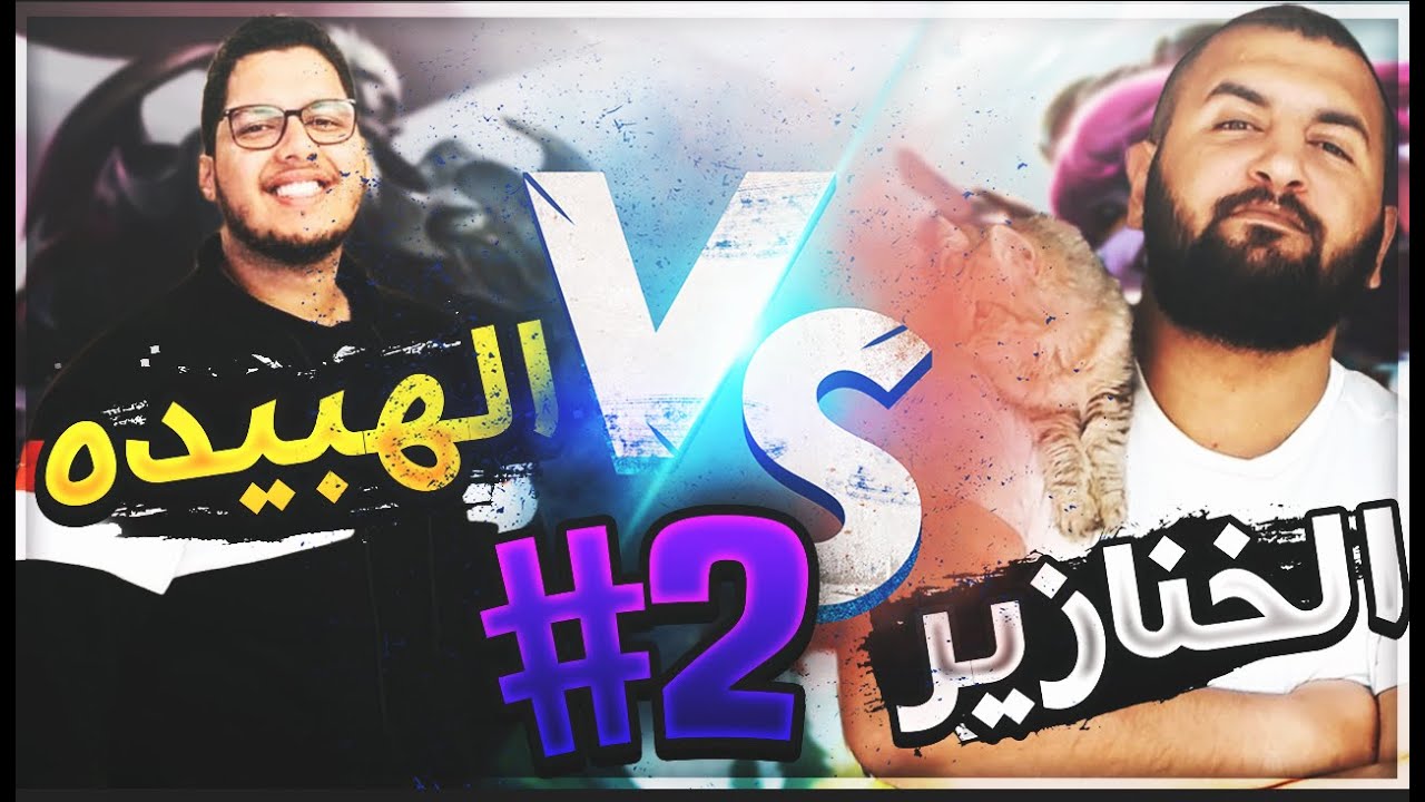 LoL | El Habeeda vs El 5anazeer🔥 - 😂 و انت منين بقي علي كدة يا صاحبي؟
