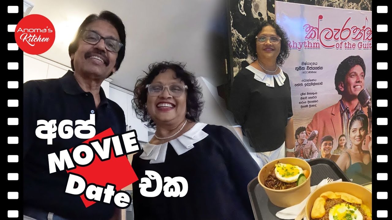 අපේ Movie date එක - අපේ වයස වෙනකල්ම බැදීම තියාගන්නෙ කොහොමද?