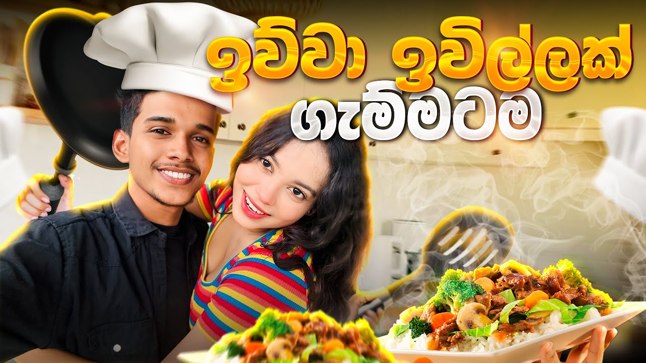අම්බෝ මෙව්වනේ ඉවිලි 😂😂. අපේ තවත් ආතල්ම දවසක් 🤣 A Day In The Life. VLOG 122