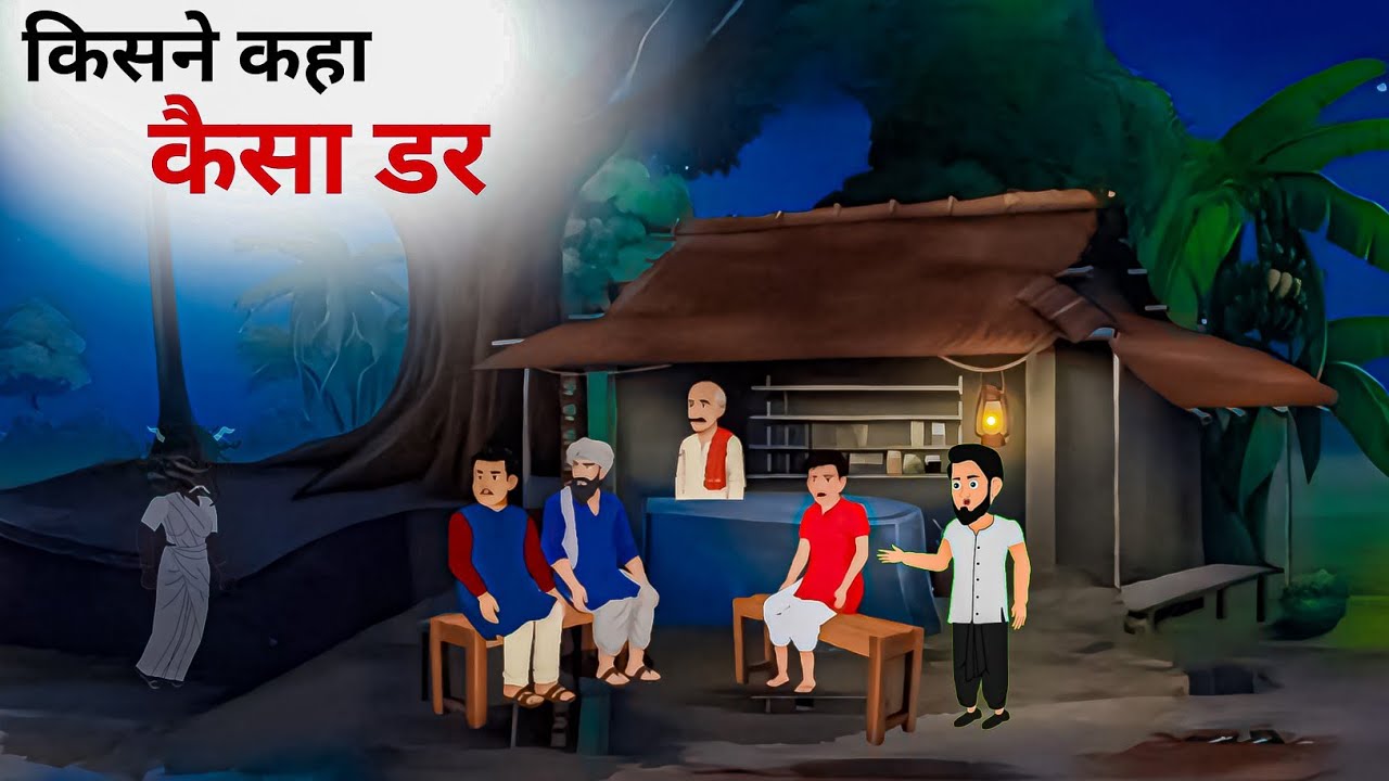 किसने कहा कैसा डर | kisne kha kayesa dar | moral story |