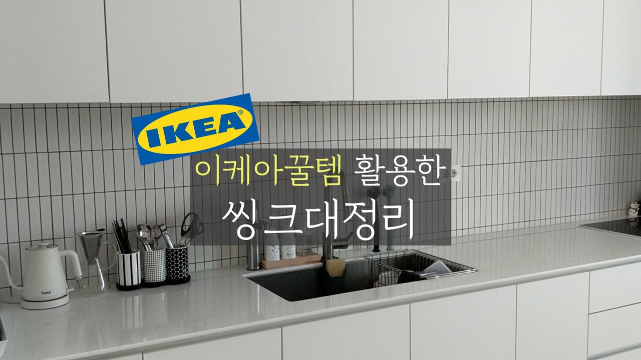 ENG) 이케아 정리템으로 효율적으로 씽크대정리하기ㅣ새로운 나의 주방정리이야기ㅣ주부일상 살림로그ㅣClean with me