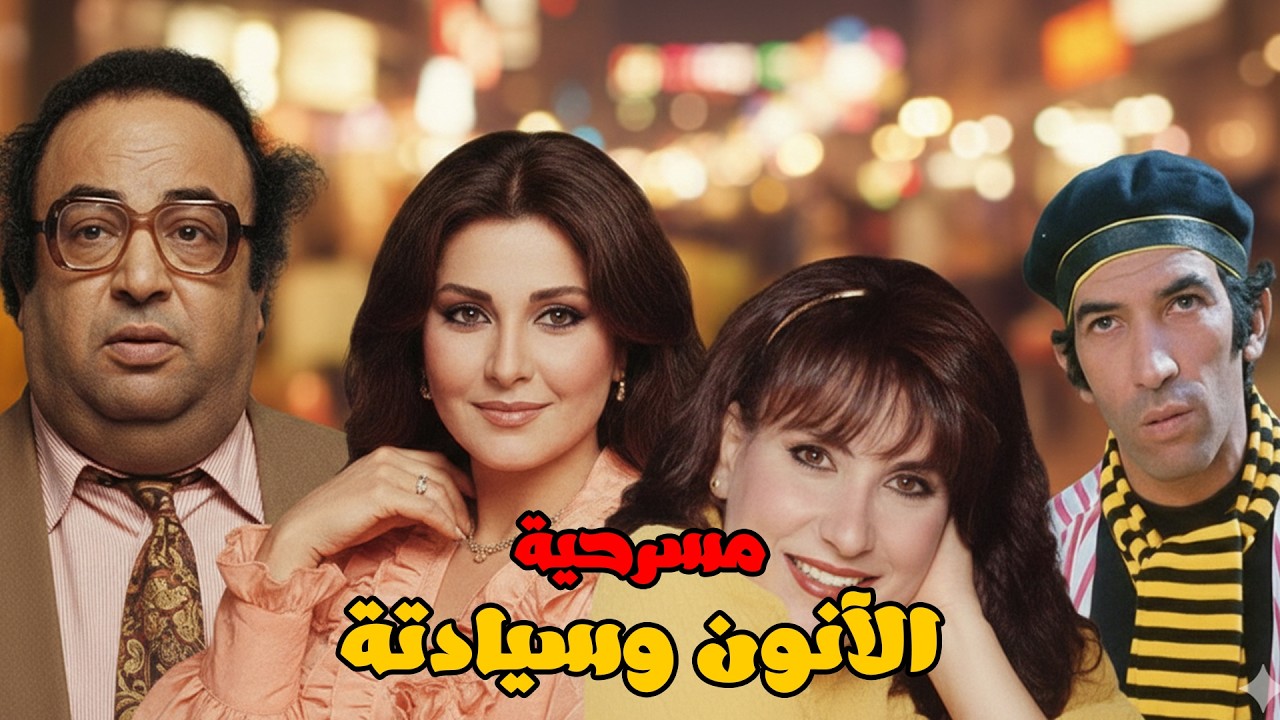المسرحية الكوميدية الآنون وسيادتة 😂 مع يونس شلبي وسعاد نصر وشيرين ونجاح الموجي 🤣 مش هتبطل ضحك