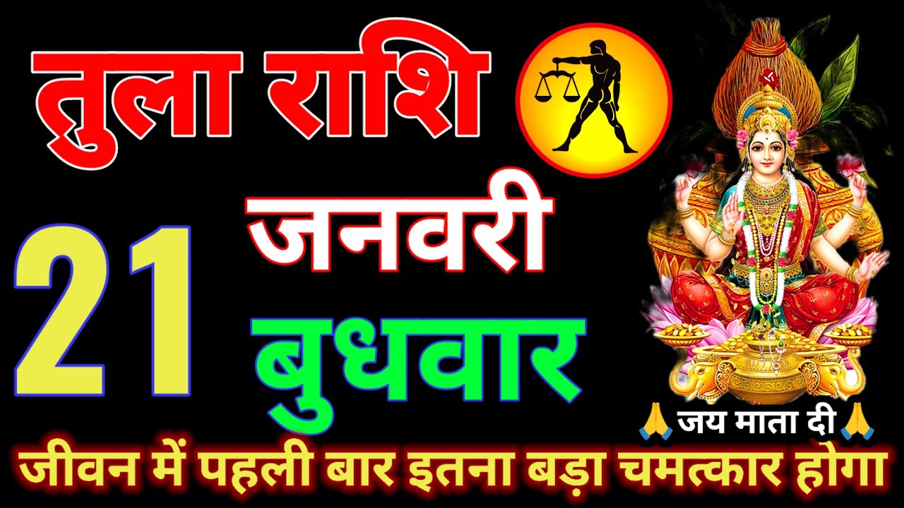 तुला राशि वालों 20 से 26 जनवरी अगर एक भी शब्द झूठ निकला तो 91 लाख जुर्माना दूंगा आज देखो tula rashi