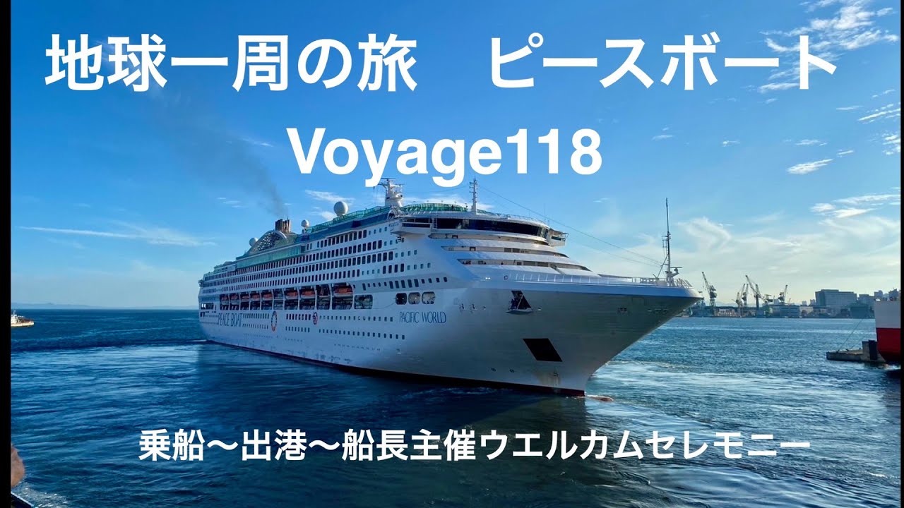 世界一周船旅　ピースボード乗船から船長主催ウエルカムパーティーまで
