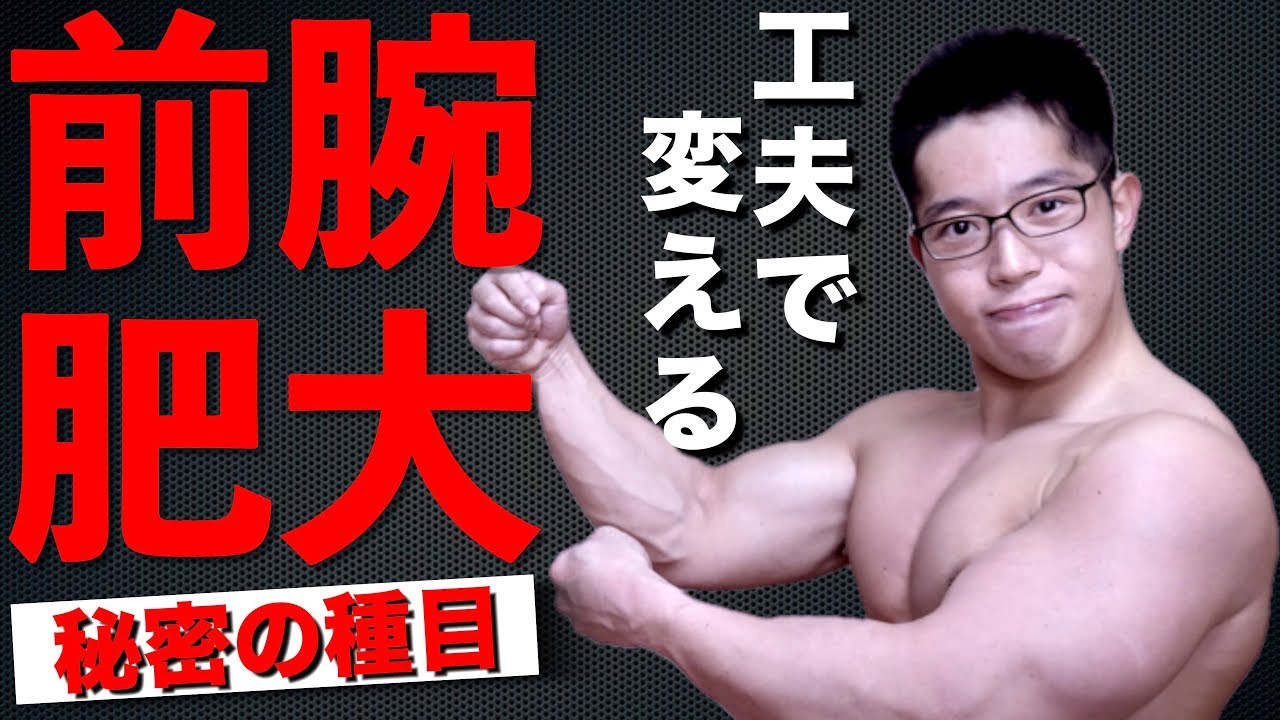 【筋トレ】前腕を太くする秘密の鍛え方です　ジムで一目置かれるかも！？